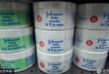強生中國回應(yīng)“致癌門”事件：全球產(chǎn)品都一樣 符合安全標(biāo)準(zhǔn)