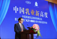 中國高端乳品創新高峰論壇在京召開