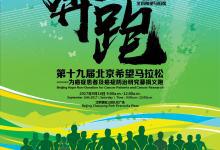 2017年第十九屆北京希望馬拉松新聞發布會在京舉行