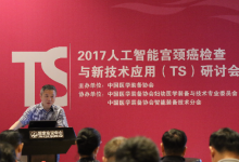 2017人工智能宮頸癌檢查與新技術應用(TS)研討會在京召開