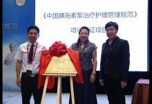 《中國胰島素泵治療護理管理規范》正式出版