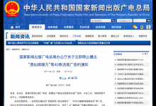 廣電總局:立即停播以專家作療效證明的違規廣告