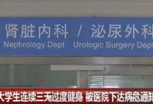 男子健身房連續練三天 被下病危通知書