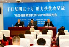 “視覺健康精準(zhǔn)脫貧行動”啟動 目標(biāo):3年救治50萬患者
