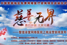 中國(guó)貧困地區(qū)免費(fèi)網(wǎng)絡(luò)醫(yī)療咨詢項(xiàng)目在京啟動(dòng)
