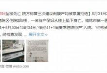 產(chǎn)婦跳樓事件雙方再發(fā)聲,醫(yī)院稱(chēng)有監(jiān)控證明“那女孩跪求剖腹”