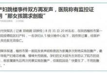 產婦墜樓悲劇中,剖腹產和法律責任六大權威答案來了