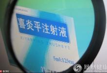 因出現發熱等不良反應 紅花、喜炎平注射液被食藥監總局責令召回