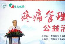 “疼痛管理健康科普行”大型公益活動(dòng)在京啟動(dòng)