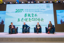 2017君聯(lián)資本醫(yī)療健康產業(yè)CEO峰會在京舉行