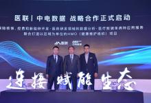 醫聯與中電數據達成戰略合作重點試行區域HMO