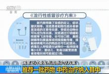 國(guó)家衛(wèi)計(jì)委發(fā)布流感診療方案 中藥治療納入其中