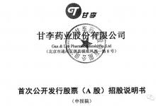 經(jīng)歷賄賂丑聞，甘李藥業(yè)重啟IPO，能否再沖關(guān)？