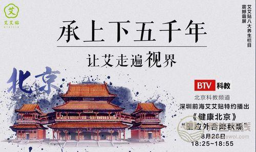 弘揚艾灸之美 艾艾貼攜手《健康北京》傳承中醫養生文化 弘揚艾灸之美 艾艾貼攜手《健康北京》傳承中醫養生文化