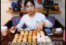 網(wǎng)紅直播吞近百顆雞蛋，太嚇人