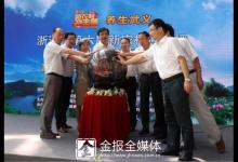 “養(yǎng)生武義”浙江省第六屆“新農(nóng)村沖擊播”電視助推行動(dòng)啟動(dòng)