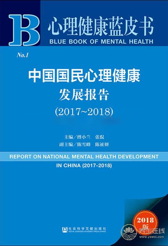關注心理健康:中國第一本心理健康藍皮書發布 關注心理健康:中國第一本心理健康藍皮書發布