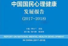 關注心理健康：中國第一本心理健康藍皮書發布