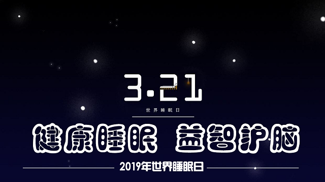 關(guān)注睡眠：2019年世界睡眠日的主題是什么？