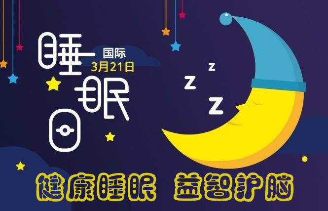 關(guān)注睡眠：2019年世界睡眠日的主題是什么？