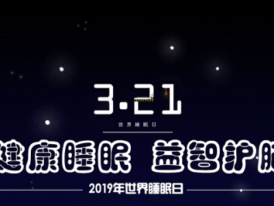 關(guān)注睡眠：2019年世界睡眠日的主題是什么？