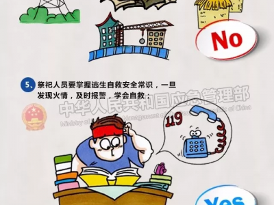 清明祭掃,莫忘防火安全