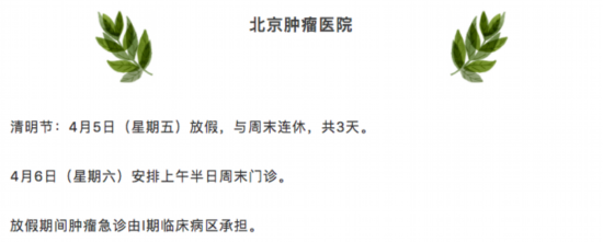 清明假期北京22家市屬醫院出診信息,快收藏 清明假期北京22家市屬醫院出診信息,快收藏