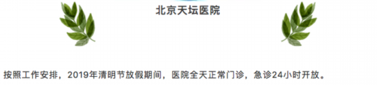 清明假期北京22家市屬醫院出診信息,快收藏 清明假期北京22家市屬醫院出診信息,快收藏