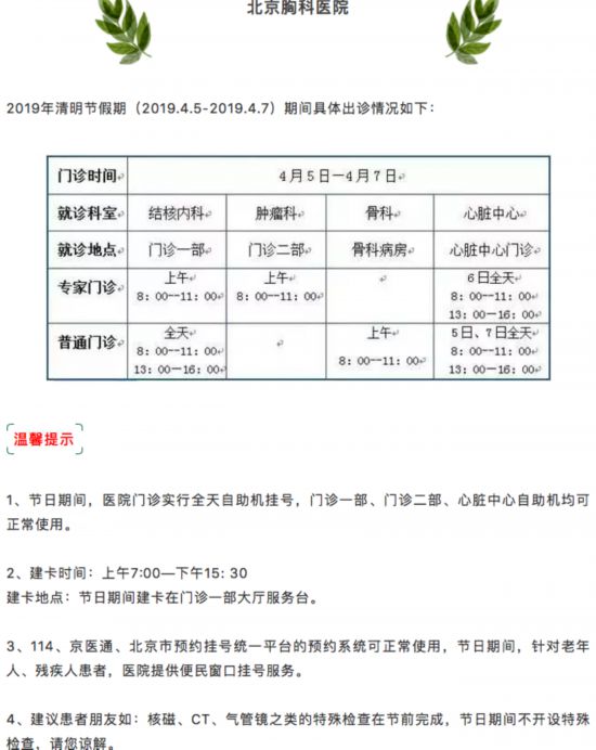 清明假期北京22家市屬醫院出診信息,快收藏 清明假期北京22家市屬醫院出診信息,快收藏