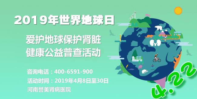 2019世界地球日愛護腎臟公益行動 河南譽美腎病醫院口碑開行