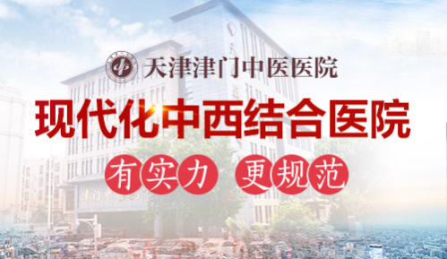 津門中醫院“多管齊下”療法,有效解決女性不孕難題 津門中醫院“多管齊下”療法,有效解決女性不孕難題