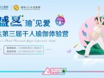 大連孕媽看過來，美琳達第三屆千人瑜伽體驗營免費招募啦！