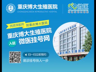 重慶博大網(wǎng)上掛號|重慶博大醫(yī)院網(wǎng)上怎么預(yù)約