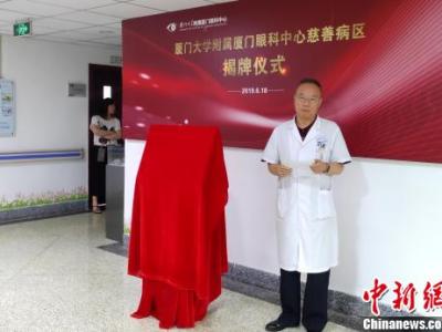 慈善病區(qū)首現(xiàn)廈門(mén) 助力貧困病患解決“看病難”