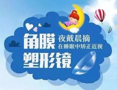 角膜塑形鏡可以控制近視增長嗎?咨詢北京復興博愛眼科中心-易網(wǎng)健康養(yǎng)生網(wǎng) 角膜塑形鏡可以控制近視增長嗎?咨詢北京復興博愛眼科中心