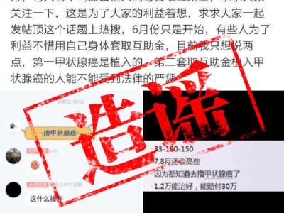 植入甲狀腺癌細胞能掙錢?這個謠言你可千萬別信