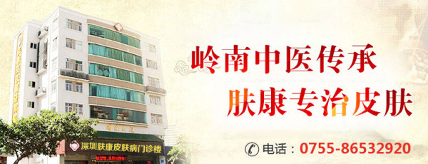 深圳看皮膚科暖心就醫 深圳膚康皮膚專科大愛無疆-擔醫者責任傳遞皮膚健康!-易網健康<a href=http://www.xllyou.com/jkys/ target=_blank class=infotextkey>養生</a>網 深圳看皮膚科暖心就醫 深圳膚康皮膚專科大愛無疆-擔醫者責任傳遞皮膚健康!