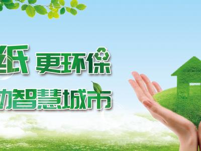 不“紙”更環保，推動智慧城市