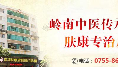 深圳看皮膚科暖心就醫 深圳膚康皮膚專科大愛無疆-擔醫者責任傳遞皮膚健康!