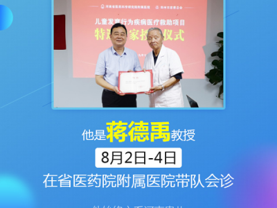 滬豫兒科名醫(yī)齊聚省醫(yī)藥附院,蔣德禹教授將在8月2日-4日聯(lián)合會(huì)診