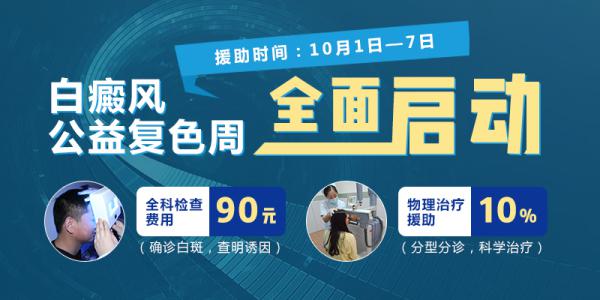 南京華廈白癜風診療中心國慶征集白斑患者,白癜風患友請趕快告訴你身邊需要的人!-易網健康養生網 南京華廈白癜風診療中心國慶征集白斑患者,白癜風患友請趕快告訴你身邊需要的人!