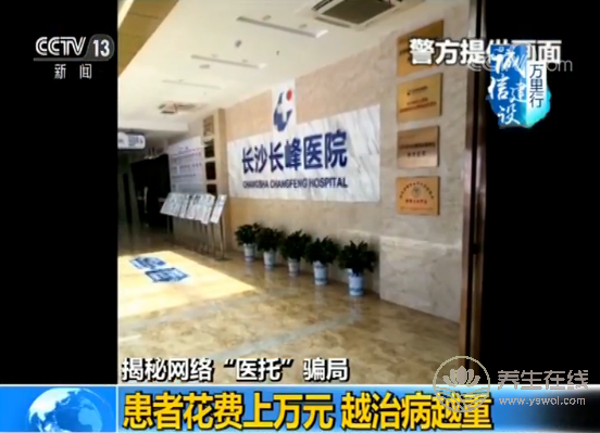 央視揭秘網絡“醫托”騙局 假醫助騙你去就醫-易網健康養生網 央視揭秘網絡“醫托”騙局 假醫助騙你去就醫