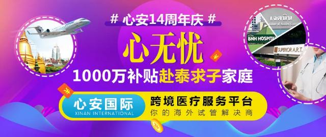 心安國際14周年耗資1000萬補貼，泰國試管嬰兒3天2夜只需398元
