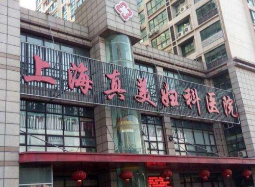 網友:上海真美婦科醫院聯合醫托“賺黑心錢” 醫院已被停業整頓-易網健康<a href=http://www.xllyou.com/jkys/ target=_blank class=infotextkey>養生</a>網 網友:上海真美婦科醫院聯合醫托“賺黑心錢” 醫院已被停業整頓