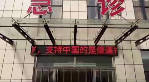 高陽縣醫院LED屏出現辱華言論 嫌疑人已被抓-易網健康<a href=http://www.xllyou.com/jkys/ target=_blank class=infotextkey>養生</a>網 高陽縣醫院LED屏出現辱華言論 嫌疑人已被抓
