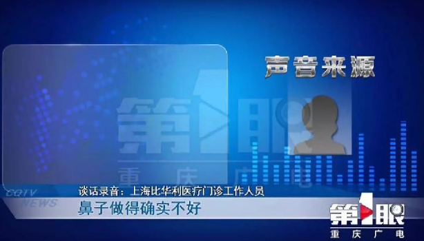 上海比華利整形醫(yī)院跟重慶某整形機(jī)構(gòu)存合作關(guān)系?整形失敗拒接受采訪-易網(wǎng)健康養(yǎng)生網(wǎng) 上海比華利整形醫(yī)院跟重慶某整形機(jī)構(gòu)存合作關(guān)系?整形失敗拒接受采訪