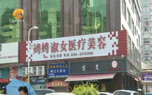 暗訪泉州娉娉淑女醫(yī)療美容機(jī)構(gòu) 開高價(jià)整容套餐推銷“整容貸”-易網(wǎng)健康<a href=http://www.xllyou.com/jkys/ target=_blank class=infotextkey>養(yǎng)生</a>網(wǎng) 暗訪泉州娉娉淑女醫(yī)療美容機(jī)構(gòu) 開高價(jià)整容套餐推銷“整容貸”