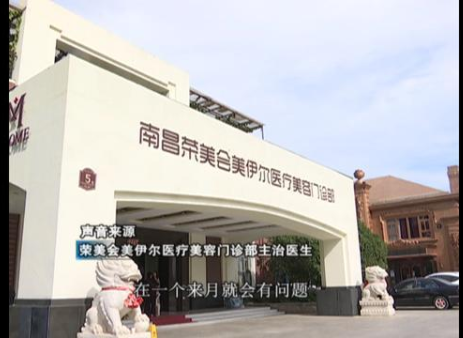 南昌榮美會美伊爾整形醫(yī)院做隆鼻 鼻子出現(xiàn)凹陷十分難看