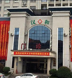 萍鄉漢和醫院給孕婦錯發藥 竟讓47歲孕婦連吃6天<a href=http://www.xllyou.com/tags-避孕.html target=_blank class=infotextkey>避孕</a>藥-易網健康<a href=http://www.xllyou.com/jkys/ target=_blank class=infotextkey>養生</a>網 萍鄉漢和醫院給孕婦錯發藥 竟讓47歲孕婦連吃6天避孕藥