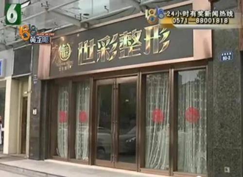 杭州世彩整形又遭消費者投訴 采訪時院方代表有些激動-易網健康<a href=http://www.xllyou.com/jkys/ target=_blank class=infotextkey>養生</a>網 杭州世彩整形又遭消費者投訴 采訪時院方代表有些激動